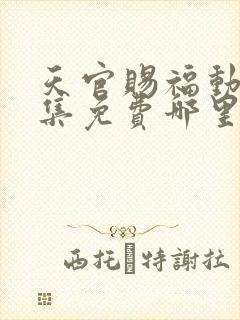 天官赐福动漫全集免费哪里可以看