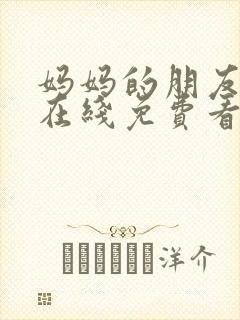 妈妈的朋友韩剧在线免费看