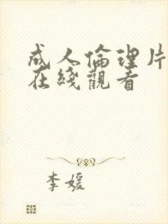 成人伦理片手机在线观看