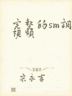 完整的sm调教视频