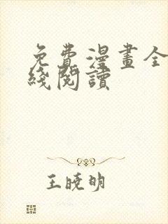 免费漫画全集在线阅读