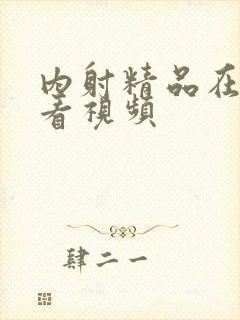 内射精品在线观看视频