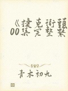 《捷克街头》100集完整系列