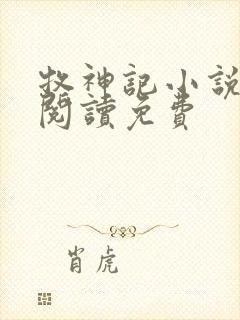 牧神记小说在线阅读免费