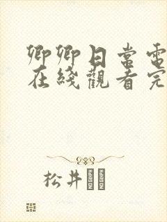 卿卿日常电视剧在线观看完整版免费