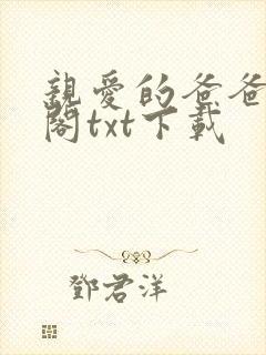 亲爱的爸爸笔趣阁txt下载