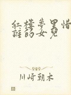 红楼梦里惜春是谁的女儿