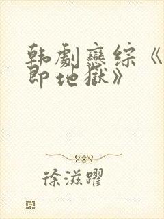 韩剧恋综《单身即地狱》封面