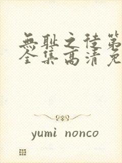 无耻之徒第4季全集高清免费观看