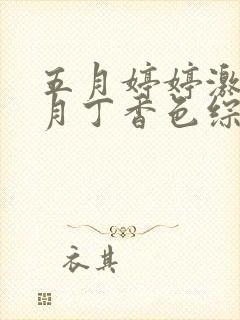 五月婷婷激情六月丁香色综合封面