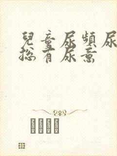 儿童尿频尿量少总有尿意