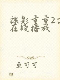 谍影重重2高清在线播放