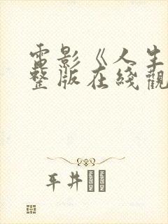 电影《人生》完整版在线观看免费