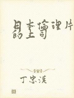 日本伦理片丈夫的上司封面