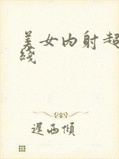 美女内射超碰在线