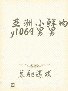 亚洲小鲜肉gay1069男男