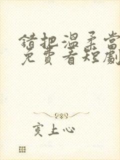 错把温柔当情深免费看短剧完整版封面