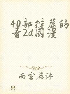 40部推荐的好看2d国漫