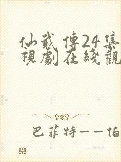 仙武传24集电视剧在线观看