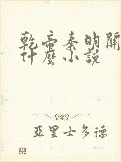 乾帝秦明关月是什么小说