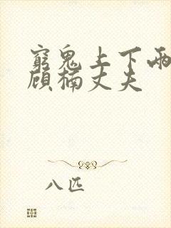 穷鬼上下两千年顾楠丈夫