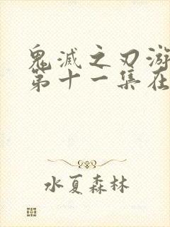 鬼灭之刃游郭篇第十一集在线观看封面