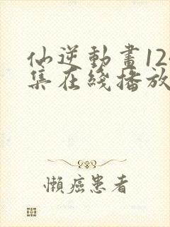 仙逆动画124集在线播放封面