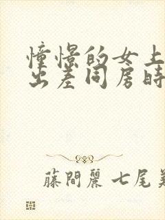 憧憬的女上司,出差同房时封面