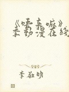 《唔来嘛》第一季动漫在线观看高清