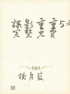 谍影重重5超清完整免费