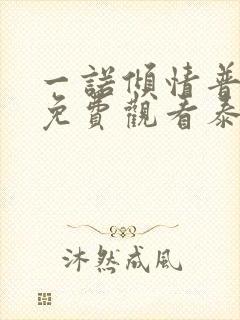 一诺倾情普通话免费观看泰剧tv封面