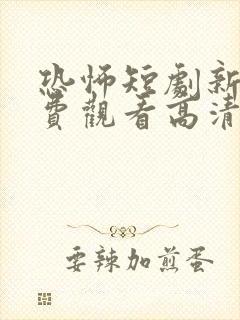 恐怖短剧新娘免费观看高清