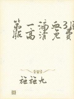 第一滴血3国语版高清免费封面