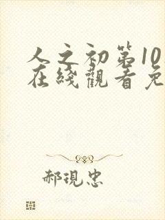 人之初第10集在线观看免费高清封面