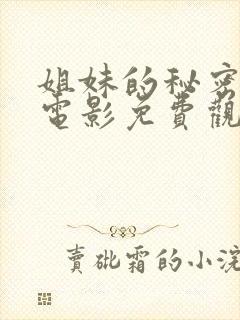 姐妹的秘密同居电影免费观看