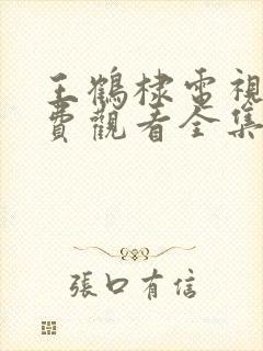 王鹤棣电视剧免费观看全集