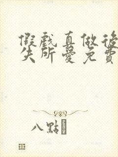 假戏真做后他永失所爱免费完整版封面