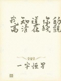 我知道你的秘密高清在线观看免费