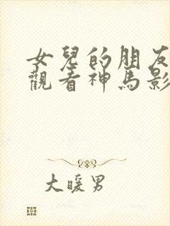 女儿的朋友在线观看神马影院