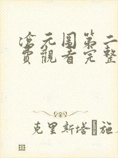 沧元图第二季免费观看完整版动漫封面