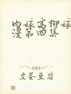 肉嫁高柳嫁家动漫第四集