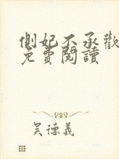 侧妃不承欢小说免费阅读