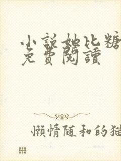 小说她比糖更甜免费阅读封面