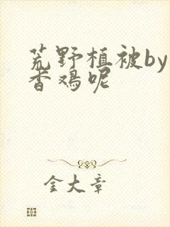 荒野植被by麦香鸡呢