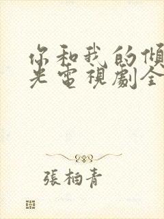 你和我的倾城时光电视剧全集免费观看