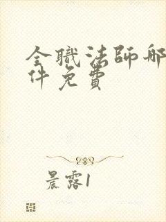 全职法师哪个软件免费