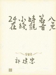 24小时第八季在线观看免费高清电视剧全集