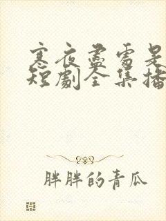 寒夜尽处是卿心短剧全集播放