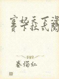 宦妃天下漫画免费下拉式阅读