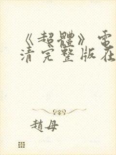 《超体》电影高清完整版在线观看